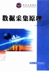数据采集原理 封面