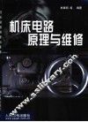 机床电路原理与维修 封面