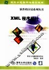 XML程序设计 封面