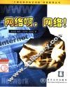 网络啊，网络！ 封面