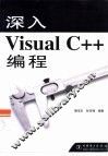 深入Visual C++编程 封面