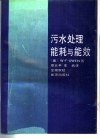 污水处理能耗与能效 封面
