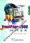用FrontPage 2000设计主页 封面