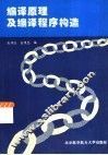 编译原理及编译程序构造 封面