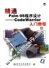 精通Palm OS程序设计 CodeWarrior入门教程 封面