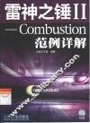 雷神之锤 Ⅱ Combustion范例详解 封面