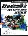 数据库应用技术 SQL Server 2000简明教程 封面