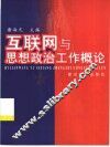 互联网与思想政治工作概论 封面