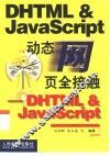 动态网页全接触 DHTML & JavaScript 封面