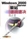 Windows 2000 Server架站速战速决 封面