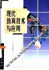 现代仿真技术与应用 封面