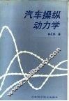汽车操纵动力学 封面