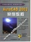 AutoCAD 2002案例教程 封面