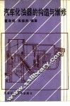 汽车化油器的构造与维修 封面