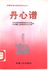 《丹心谱-皖西北党史人物传》  第2辑 封面