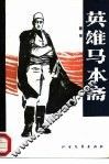 英雄马本斋 封面