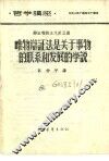 哲学讲座  辩证唯物主义  第五讲  唯物辩证法是关于事物的联系和发展的学说 封面