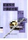 机械系统计算机控制 封面