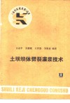 土坝坝体劈裂灌浆技术 封面