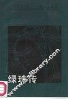 绿珠传 封面