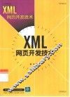 XML网页开发技术 封面