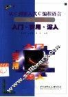 从C到嵌入式C编程语言 入门、实用、深入 封面