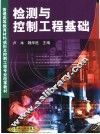 检测与控制工程基础 封面