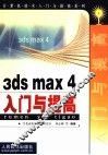 3ds max 4入门与提高 封面