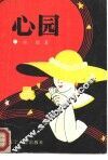 心园 封面