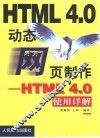 动态网页制作 HTML 4.0使用详解 封面
