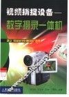 视频捕捉设备  数字摄录一体机 封面