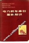 电力机车牵引基础知识 封面