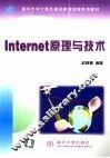 Internet原理与技术 封面