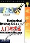 Mechanical Desktop 5.0中文版入门与提高 封面