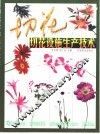 切花设施生产技术 封面