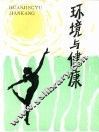 环境与健康 封面