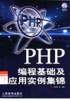 PHP编程基础及应用实例集锦 封面