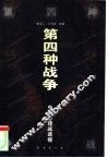 第四种战争  中外心理战透视 封面