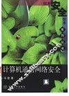 计算机通信网络安全 封面