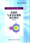 非线性与多变量系统相关辨识 封面