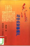 毛泽东与中外军事遗产 封面