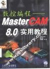 数控编程 MasterCAM 8.0实用教程 封面