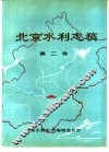 北京水利志稿  第2卷 封面