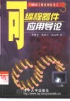 可编程器件应用导论 封面