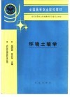 环境土壤学 封面