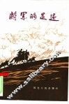 将军的足迹 封面
