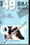 世界49位名人的青年时代 封面