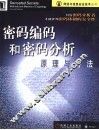 密码编码和密码分析  原理与方法 封面