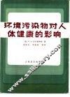 环境污染物对人体健康的影响 封面