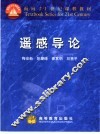 遥感导论 封面